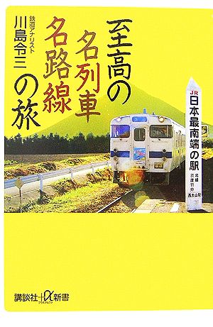 至高の名列車名路線の旅 川島 令三