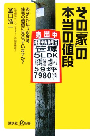 その「家」の本当の値段──あなたが払うお金は、住宅の価値に見合っていますか (講談社+α新書) 釜口 浩一