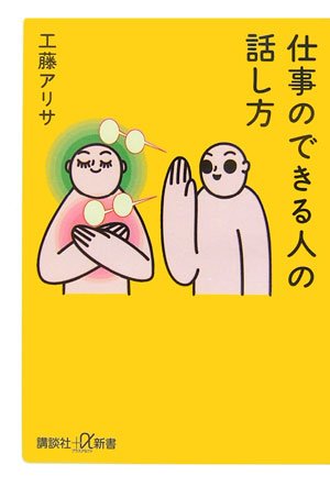 仕事のできる人の話し方 (講談社+α新書 340-1C) 工藤 アリサ