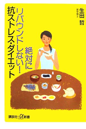 絶対にリバウンドしない ! 抗ストレス・ダイエット (講談社+α新書 270-2A) 生田 哲