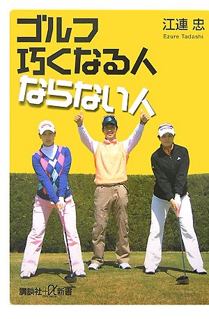 ゴルフ 巧くなる人ならない人 (講談社+α新書 349-1D) [May 22， 2007] 江連 忠