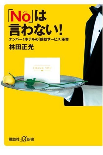 「No」は言わない! ―ナンバー1ホテルの「感動サービス」革命 (講談社+α新書 352-1C) 林田 正光