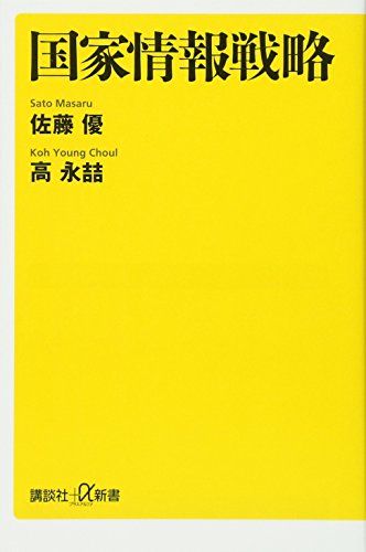国家情報戦略 (講談社+α新書) [Jul 20， 2007] 佐藤 優; コウ・ヨンチョル