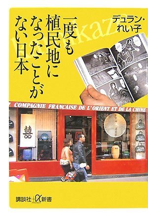一度も植民地になったことがない日本 (講談社+α新書) [Jul 20， 2007] デュラン れい子