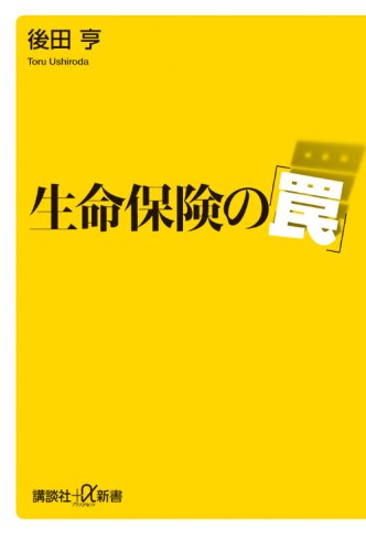 生命保険の「罠」 (講談社+α新書) [Nov 21， 2007] 後田 亨