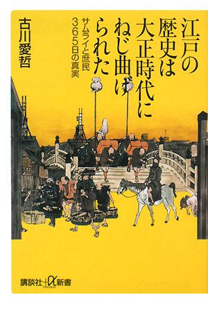 江戸の歴史は大正時代にねじ曲げられた サムライと庶民365日の真実 (講談社+α新書 381-1C) 古川 愛哲