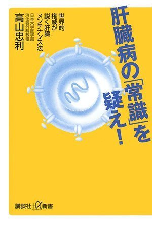 肝臓病の「常識」を疑え! 世界的権威が説く肝臓メンテナンス法 (講談社+α新書 383-1B) [Jan 24， 2008] 高山 忠利