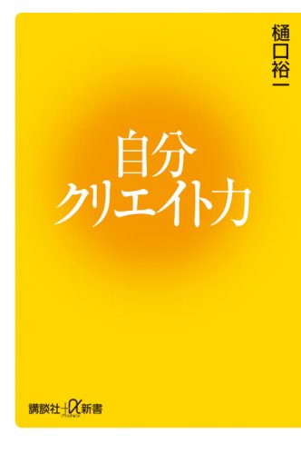 自分クリエイト力 (講談社+α新書 395-1C) [May 01， 2008] 樋口 裕一