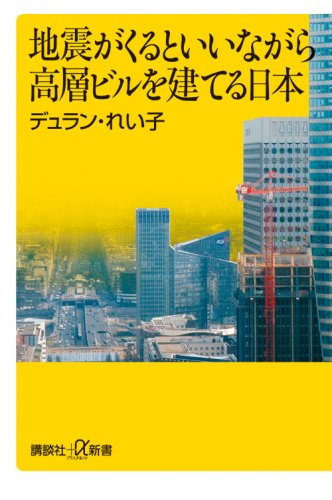 地震がくるといいながら高層ビルを建てる日本 (講談社+α新書 358-2C) [May 21， 2008] デュラン れい子