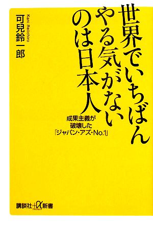 世界でいちばんやる気がないのは日本人――成果主義が破壊した「ジャパン・アズ・No.1」 (講談社+α新書 398-1C) 可兒 鈴一郎
