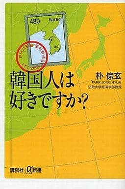 韓国人は好きですか (講談社+α新書 382-2C) パク チョンヒョン