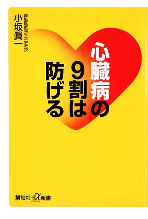心臓病の9割は防げる (講談社+α新書 421-1B) 小坂 眞一
