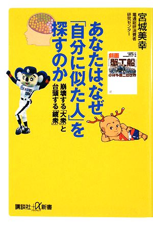 あなたは、なぜ「自分に似た人」を探すのか――崩壊する「大衆」と台頭する「鏡衆」 (講談社+α新書 422-1C) 宮城 美幸