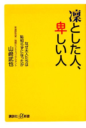 凛とした人、卑しい人──なぜ大人たちは恥知らずになったか (講談社+α新書 326-2A) [Nov 21， 2008] 山崎 武也