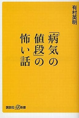 「病気の値段」の怖い話 (講談社+α新書 434-1B) 有村 英明