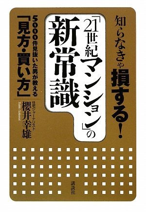 知らなきゃ損する!「21世紀マンション」の新常識: 5000件見抜いた男が教える「見方・買い方」 [Nov 01， 2009] 櫻井 幸雄