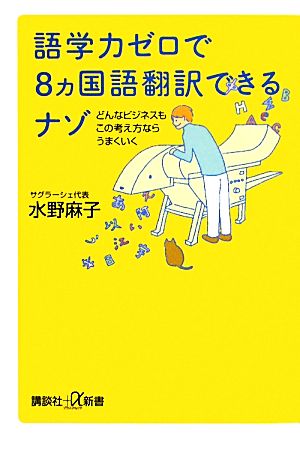 語学力ゼロで8ヵ国語翻訳できるナゾどんなビジネスもこの考え方ならうまくいく (講談社+α新書 505-1C) 水野 麻子