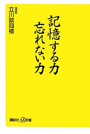 記憶する力 忘れない力 (講談社+α新書 506-1C) 立川 談四楼