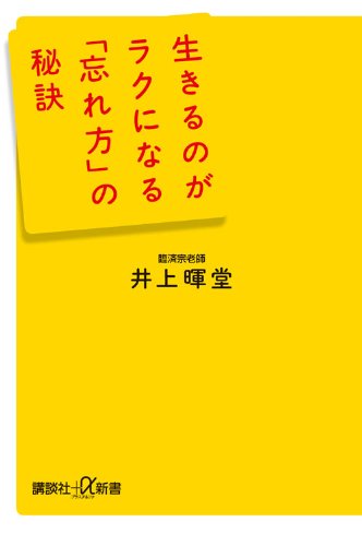 生きるのがラクになる「忘れ方」の秘訣 (講談社+α新書 516-1C) 井上 暉堂