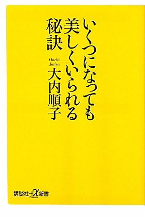 いくつになっても美しくいられる秘訣 (講談社+α新書 522-1A) 大内 順子