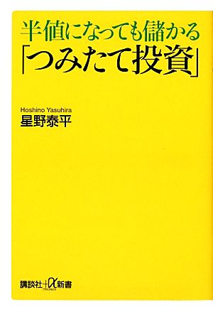 半値になっても儲かる「つみたて投資」 (講談社+α新書 546-1C) 星野 泰平