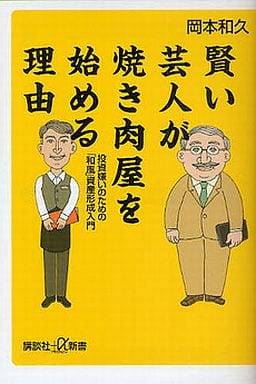 賢い芸人が焼き肉屋を始める理由 投資嫌いのための「和風」資産形成入門 (講談社プラスアルファ新書) 岡本 和久
