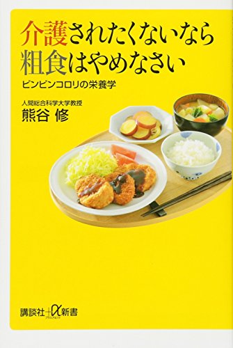 介護されたくないなら粗食はやめなさい ピンピンコロリの栄養学 (講談社+α新書 557-1B) 熊谷 修
