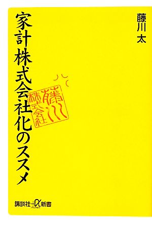 家計株式会社化のススメ (講談社+α新書 558-1D) [May 20， 2011] 藤川 太