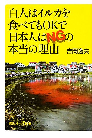 白人はイルカを食べてもOKで日本人はNGの本当の理由 (講談社+α新書 567-1C) 吉岡 逸夫