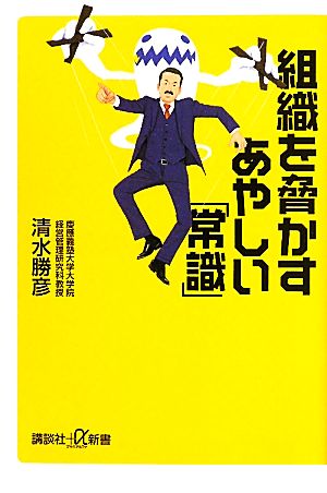 組織を脅かすあやしい「常識」 (講談社+α新書 568-1C) 清水 勝彦