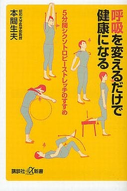 呼吸を変えるだけで健康になる 5分間シクソトロピーストレッチのすすめ (講談社+α新書 566-1B) 本間 生夫