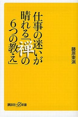 仕事の迷いが晴れる「禅の6つの教え」 (講談社+α新書 572-1A) 藤原 東演