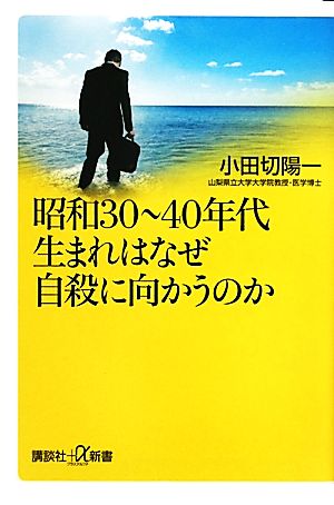 昭和30~40年代生まれはなぜ自殺に向かうのか (講談社+α新書 574-1A) 小田切 陽一