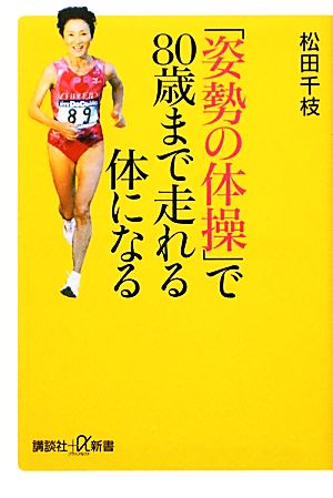「姿勢の体操」で80歳まで走れる体になる (講談社+α新書 577-1B) 松田 千枝