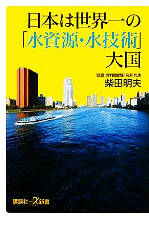 日本は世界一の「水資源・水技術」大国 (講談社+α新書 578-1C) 柴田 明夫