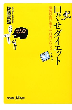 口ぐせダイエット──脂肪が逃げ出す「ゼロ円」メソッド (講談社+α新書 584-1B) 佐藤 富雄