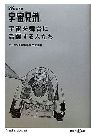 We are 宇宙兄弟 宇宙を舞台に活躍する人たち (講談社+α新書 586-2C) [Mar 20， 2012] モーニング編集部; 門倉 紫麻