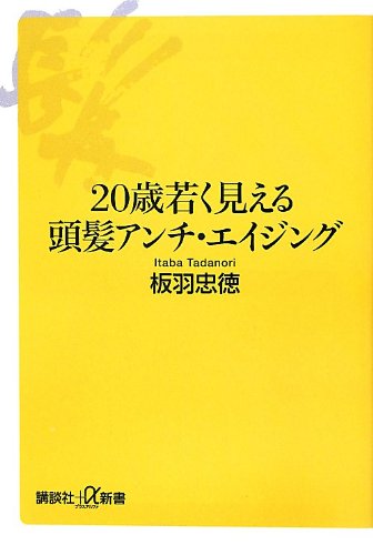 20歳若く見える頭髪アンチ・エイジング (講談社+α新書 590-1B) 板羽 忠徳