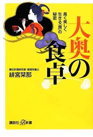 大奥の食卓――長く美しく生きる「食」の秘密 (講談社+α新書 603-1B) 緋宮 栞那