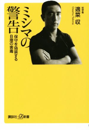 ミシマの警告 保守を偽装するB層の害毒 (講談社+α新書 246-5A) 適菜 収