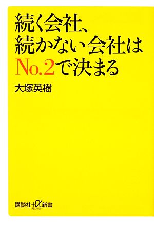 続く会社、続かない会社はNo.2で決まる (講談社+α新書 412-2C) 大塚 英樹