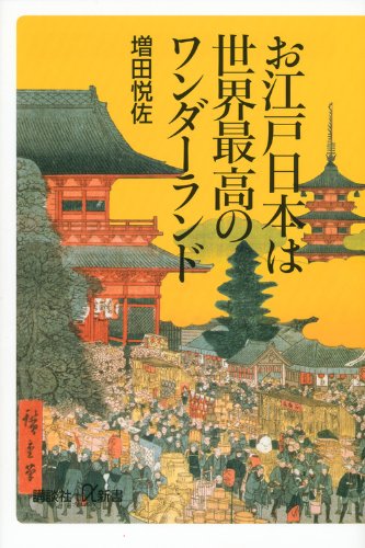 お江戸日本は世界最高のワンダーランド (講談社+α新書 607-1C) 増田 悦佐