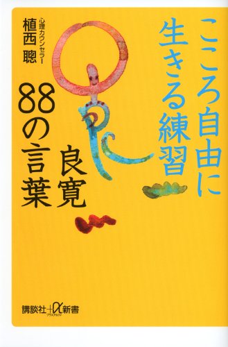 こころ自由に生きる練習 良寛88の言葉 (講談社+α新書 611-1D) 植西 聰