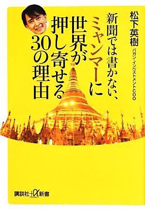 新聞では書かない、ミャンマーに世界が押し寄せる30の理由 (講談社+α新書 623-1C) 松下 英樹