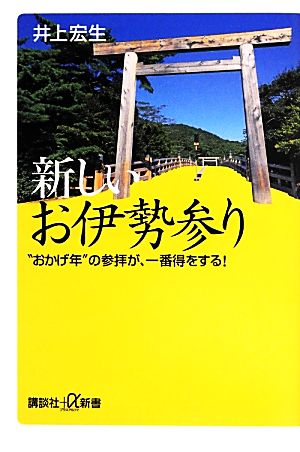新しいお伊勢参り “おかげ年”の参拝が、一番得をする! (講談社+α新書 631-1A) 井上 宏生