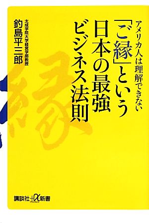 アメリカ人は理解できない 「ご縁」という日本の最強ビジネス法則 (講談社+α新書 233-2C) 釣島 平三郎