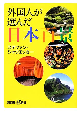 外国人が選んだ日本百景 (講談社+α新書 635-1D) ステファン・シャウエッカー