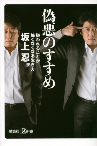 偽悪のすすめ 嫌われることが怖くなくなる生き方 (講談社+α新書 638-1A) [Jan 21， 2014] 坂上 忍
