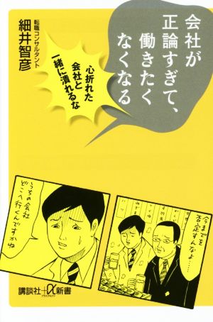会社が正論すぎて、働きたくなくなる 心折れた会社と一緒に潰れるな (講談社+α新書 653-1C) 細井 智彦