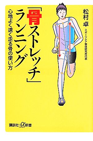 「骨ストレッチ」ランニング 心地よく速く走る骨の使い方 (講談社+α新書 657-1B) 松村 卓